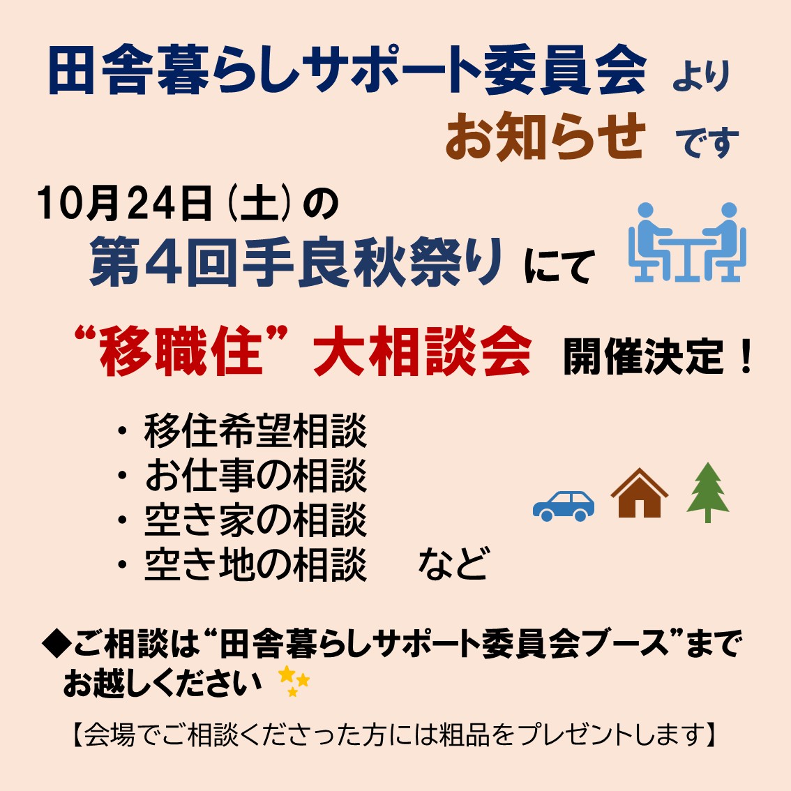 10月24日(土)　田舎暮らしサポート委員会「第４回手良秋祭り」にブース出店！！