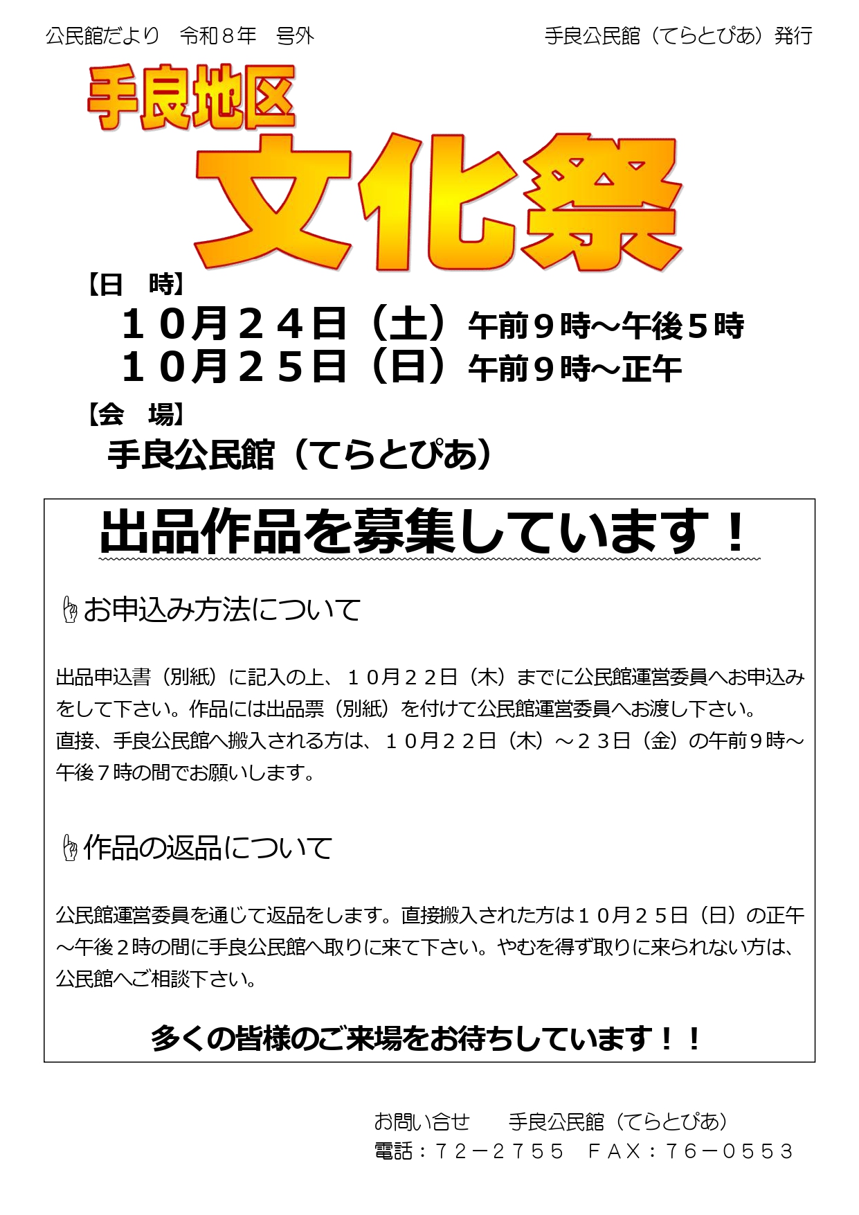 10月24日 「手良地区文化祭」 作品募集！