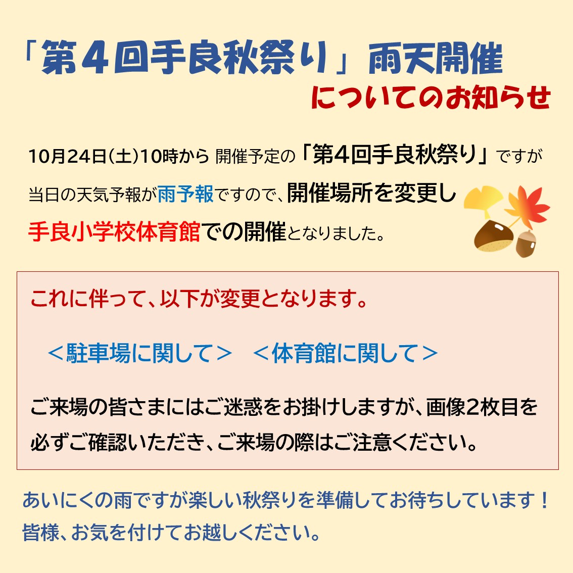 10月24日(土）の秋祭り開催場所変更について