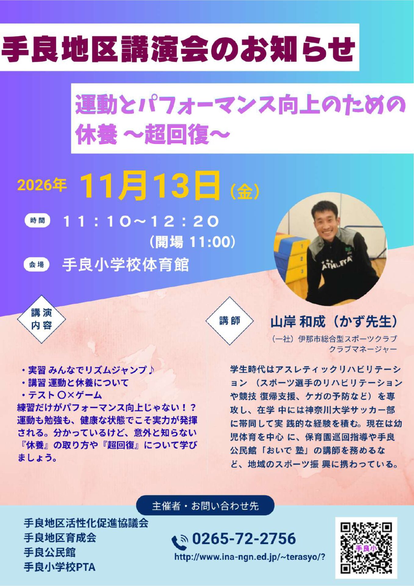 令和８年度 「四者共催手良地区講演会」のお知らせ